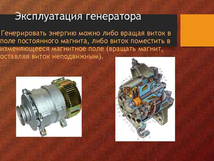 Эксплуатация генератора Генерировать энергию можно либо вращая виток в поле постоянного магнита, либо виток