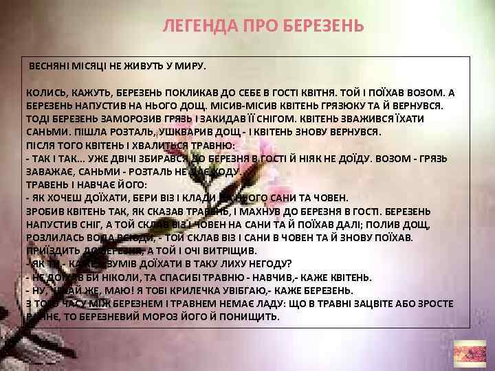 ЛЕГЕНДА ПРО БЕРЕЗЕНЬ ВЕСНЯНІ МІСЯЦІ НЕ ЖИВУТЬ У МИРУ. КОЛИСЬ, КАЖУТЬ, БЕРЕЗЕНЬ ПОКЛИКАВ ДО