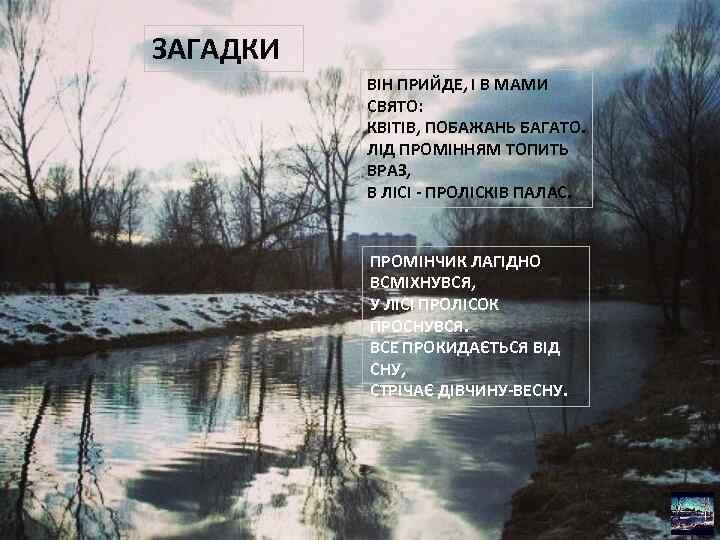 ЗАГАДКИ ВІН ПРИЙДЕ, І В МАМИ СВЯТО: КВІТІВ, ПОБАЖАНЬ БАГАТО. ЛІД ПРОМІННЯМ ТОПИТЬ ВРАЗ,