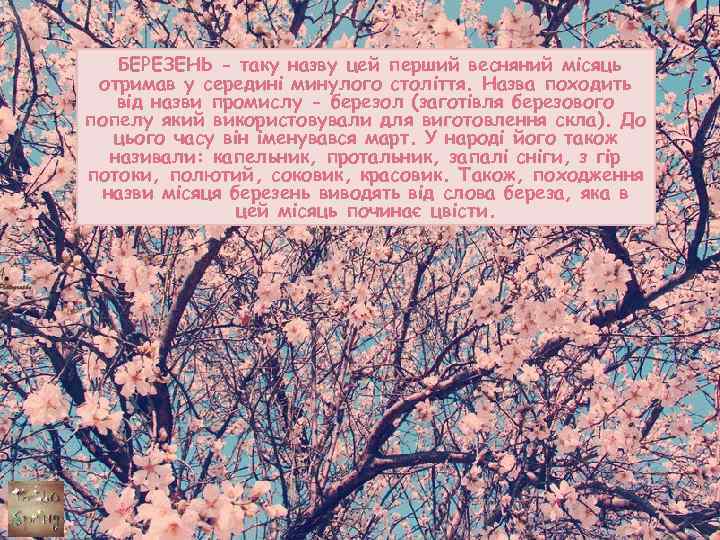 БЕРЕЗЕНЬ - таку назву цей перший весняний місяць отримав у середині минулого століття. Назва