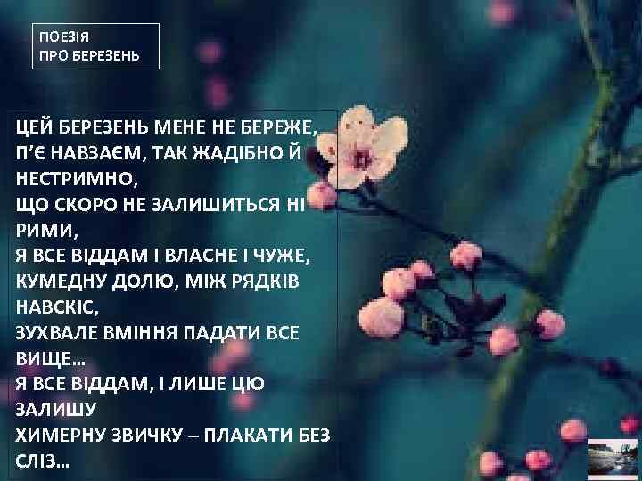 ПОЕЗІЯ ПРО БЕРЕЗЕНЬ ЦЕЙ БЕРЕЗЕНЬ МЕНЕ НЕ БЕРЕЖЕ, П’Є НАВЗАЄМ, ТАК ЖАДІБНО Й НЕСТРИМНО,