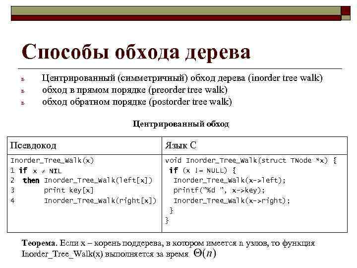 Способы обхода дерева ь ь ь Центрированный (симметричный) обход дерева (inorder tree walk) обход