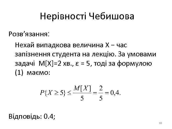 Нерівності Чебишова Розв’язання: Нехай випадкова величина Х − час запізнення студента на лекцію. За
