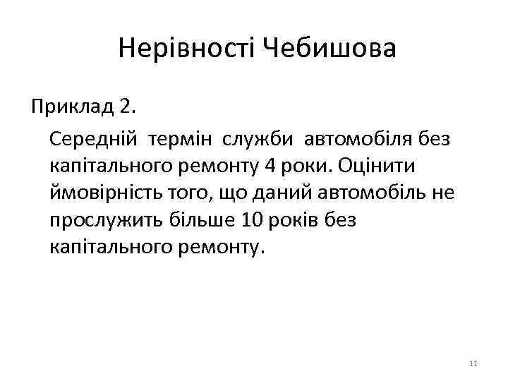 Нерівності Чебишова Приклад 2. Середній термін служби автомобіля без капітального ремонту 4 роки. Оцінити