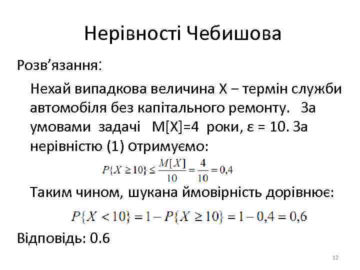 Нерівності Чебишова Розв’язання: Нехай випадкова величина Х − термін служби автомобіля без капітального ремонту.