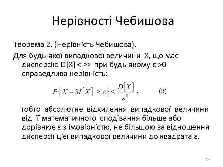 Нерівності Чебишова Теорема 2. (Нерівність Чебишова). Для будь-якої випадкової величини X, що має дисперсію
