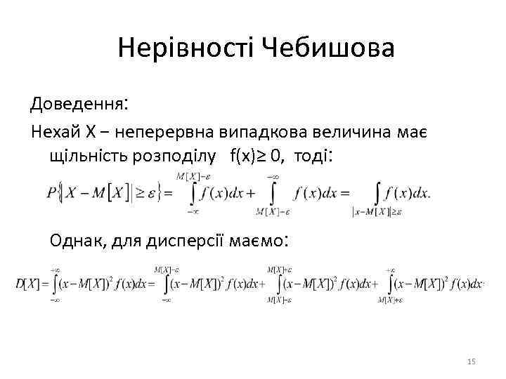 Нерівності Чебишова Доведення: Нехай Х − неперервна випадкова величина має щільність розподілу f(x)≥ 0,
