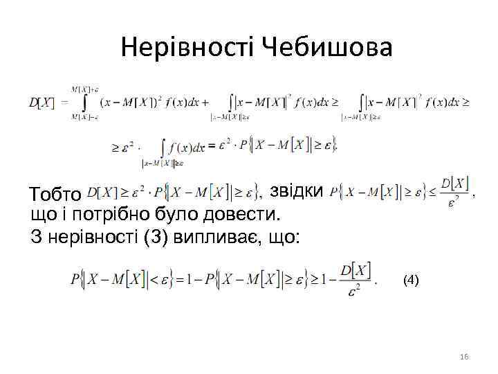 Нерівності Чебишова звідки Тобто що і потрібно було довести. З нерівності (3) випливає, що: