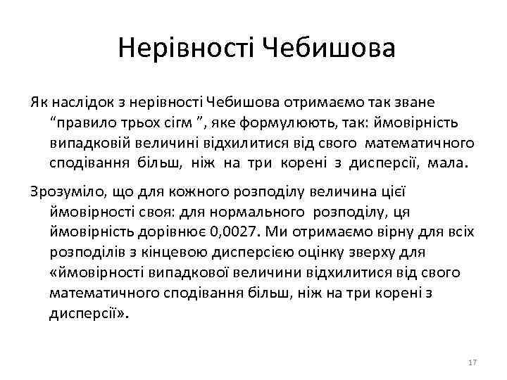 Нерівності Чебишова Як наслідок з нерівності Чебишова отримаємо так зване “правило трьох сігм ”,