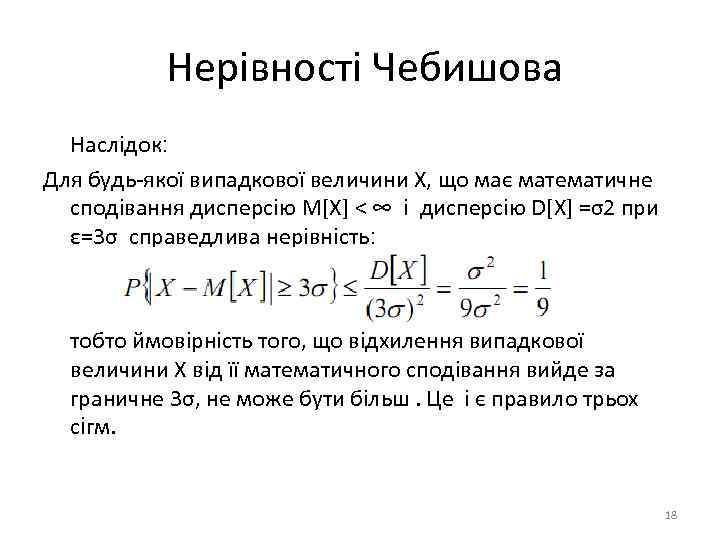 Нерівності Чебишова Наслідок: Для будь-якої випадкової величини Х, що має математичне сподівання дисперсію M[X]