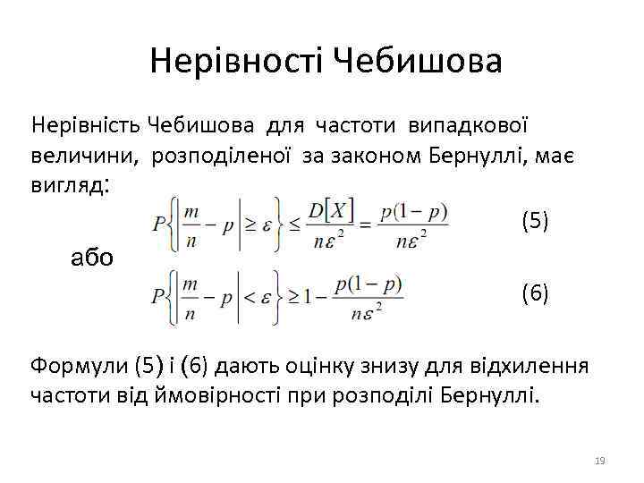 Нерівності Чебишова Нерівність Чебишова для частоти випадкової величини, розподіленої за законом Бернуллі, має вигляд: