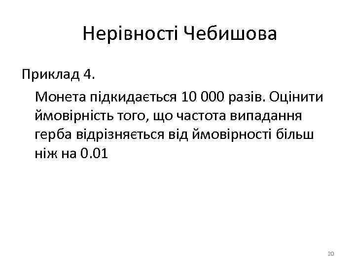 Нерівності Чебишова Приклад 4. Монета підкидається 10 000 разів. Оцінити ймовірність того, що частота