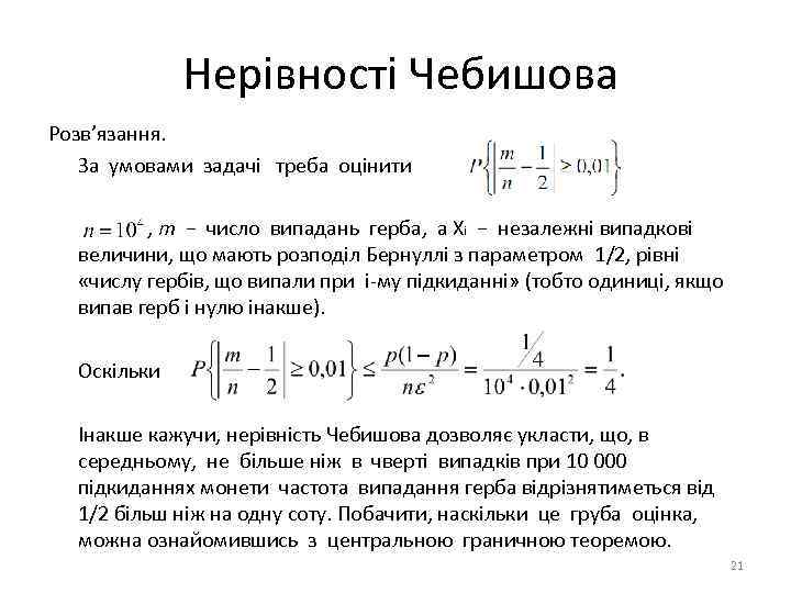 Нерівності Чебишова Розв’язання. За умовами задачі треба оцінити , m − число випадань герба,