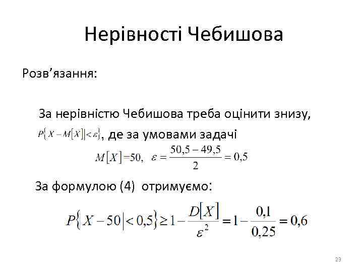 Нерівності Чебишова Розв’язання: За нерівністю Чебишова треба оцінити знизу, , де за умовами задачі