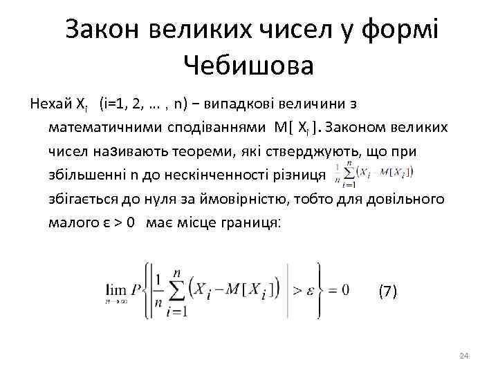 Закон великих чисел у формі Чебишова Нехай Хi (i=1, 2, … , n) −