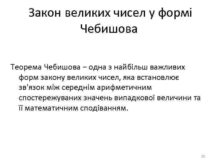 Закон великих чисел у формі Чебишова Теорема Чебишова − одна з найбільш важливих форм
