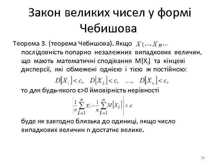 Закон великих чисел у формі Чебишова Теорема 3. (теорема Чебишова). Якщо – послідовність попарно