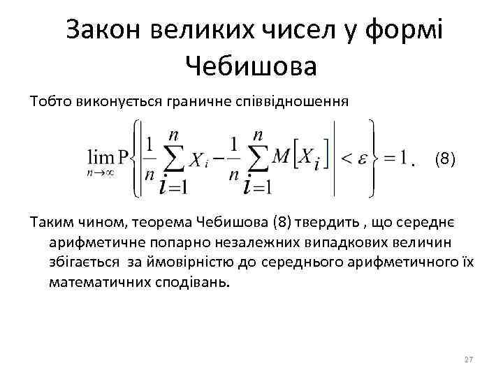 Закон великих чисел у формі Чебишова Тобто виконується граничне співвідношення (8) Таким чином, теорема