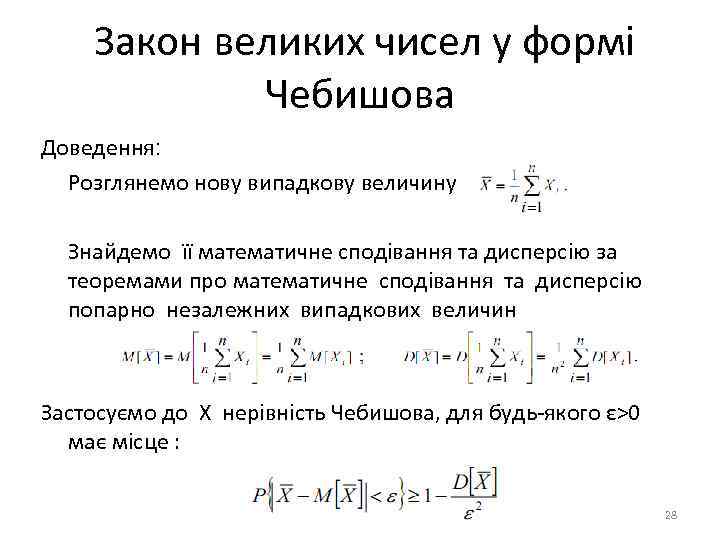 Закон великих чисел у формі Чебишова Доведення: Розглянемо нову випадкову величину Знайдемо її математичне