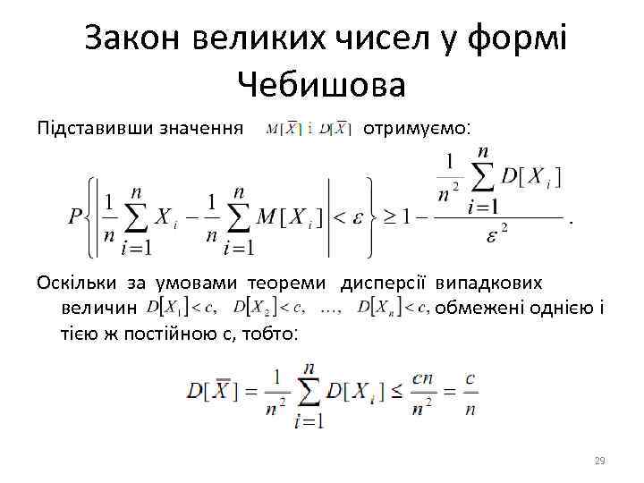 Закон великих чисел у формі Чебишова Підставивши значення отримуємо: Оскільки за умовами теореми дисперсії