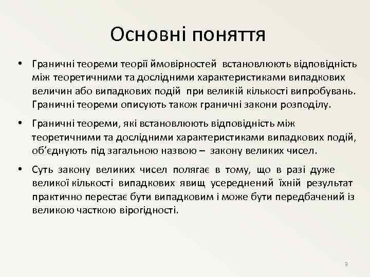 Основні поняття • Граничні теореми теорії ймовірностей встановлюють відповідність між теоретичними та дослідними характеристиками