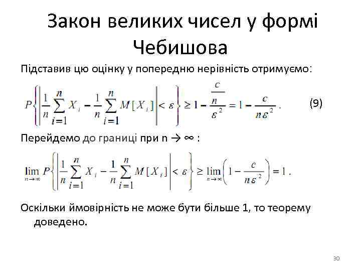 Закон великих чисел у формі Чебишова Підставив цю оцінку у попередню нерівність отримуємо: (9)