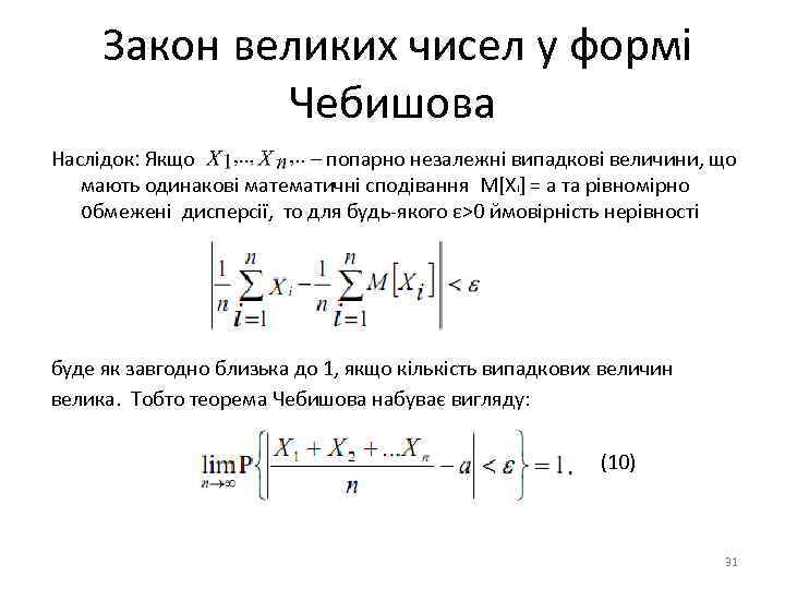 Закон великих чисел у формі Чебишова Наслідок: Якщо – попарно незалежні випадкові величини, що