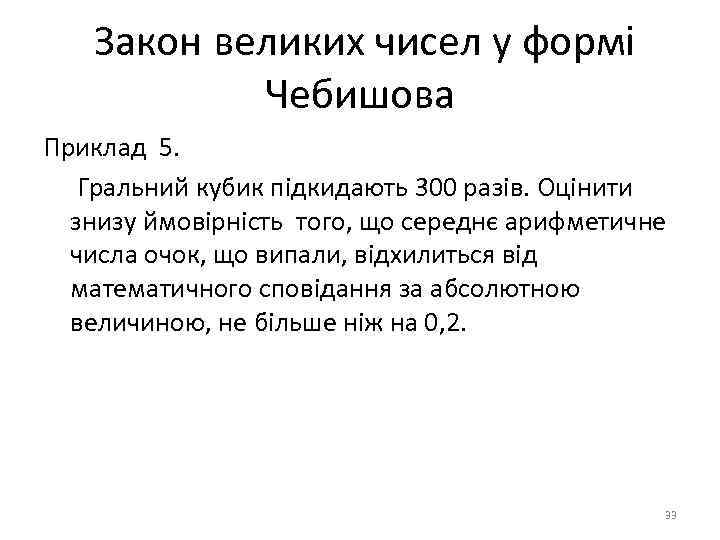 Закон великих чисел у формі Чебишова Приклад 5. Гральний кубик підкидають 300 разів. Оцінити