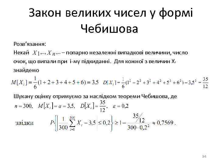 Закон великих чисел у формі Чебишова Розв’язання: Нехай – попарно незалежні випадкові величини, число