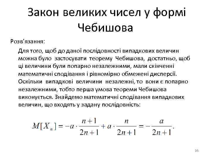 Закон великих чисел у формі Чебишова Розв’язання: Для того, щоб до даної послідовності випадкових