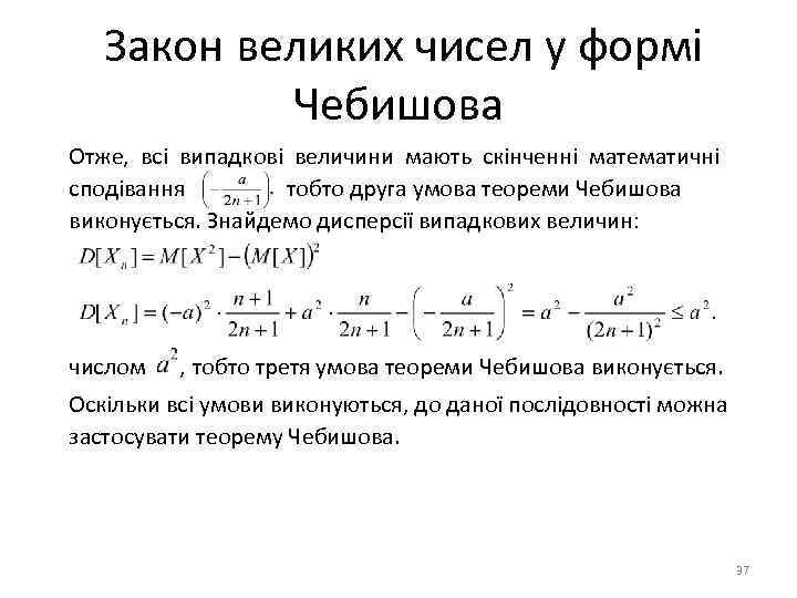 Закон великих чисел у формі Чебишова Отже, всі випадкові величини мають скінченні математичні сподівання