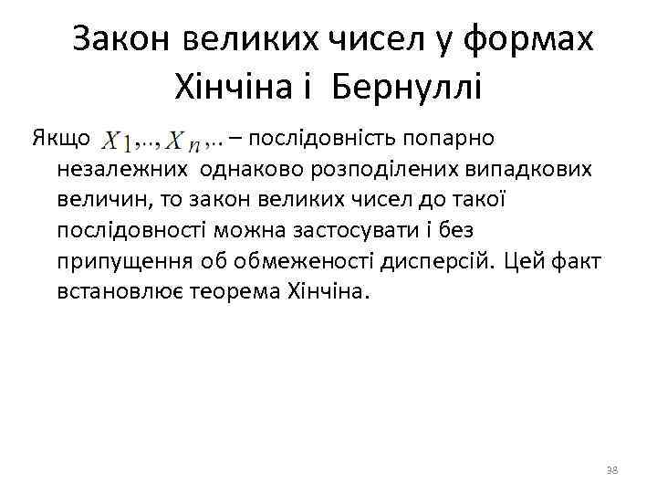 Закон великих чисел у формах Хінчіна і Бернуллі Якщо – послідовність попарно незалежних однаково