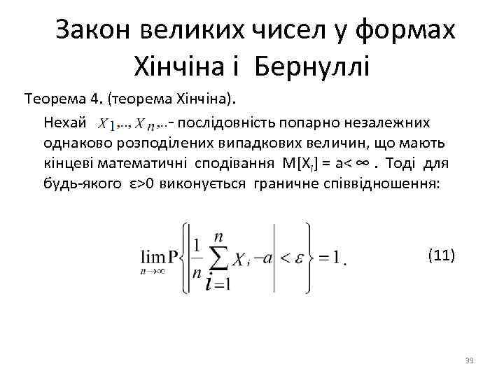 Закон великих чисел у формах Хінчіна і Бернуллі Теорема 4. (теорема Хінчіна). Нехай –