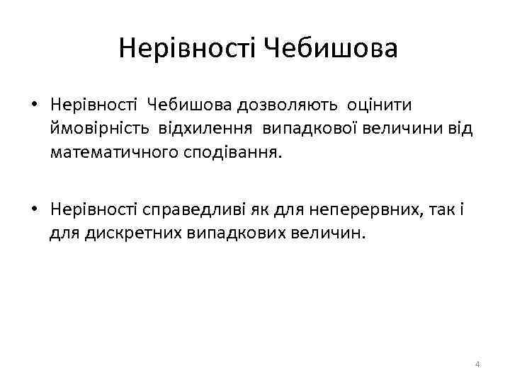 Нерівності Чебишова • Нерівності Чебишова дозволяють оцінити ймовірність відхилення випадкової величини від математичного сподівання.