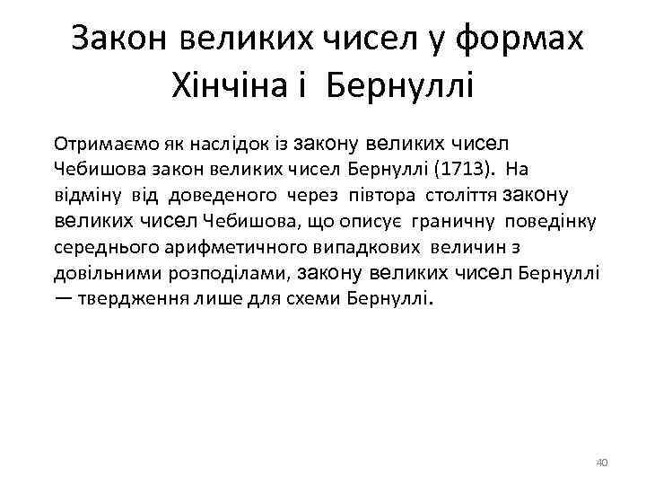 Закон великих чисел у формах Хінчіна і Бернуллі Отримаємо як наслідок із закону великих