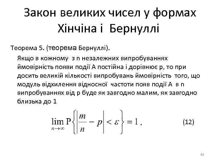 Закон великих чисел у формах Хінчіна і Бернуллі Теорема 5. (теорема Бернуллі). Якщо в