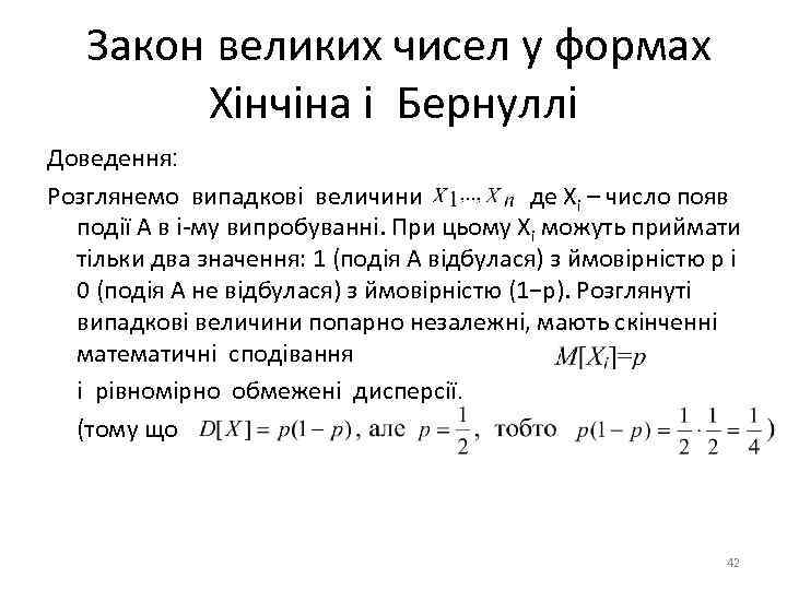 Закон великих чисел у формах Хінчіна і Бернуллі Доведення: Розглянемо випадкові величини де Хi