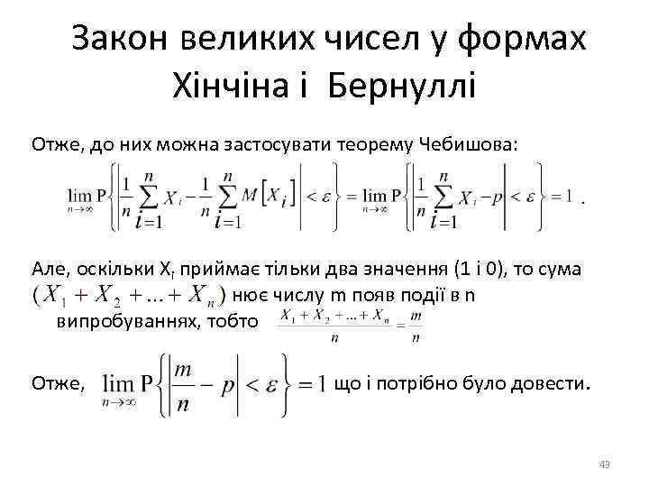 Закон великих чисел у формах Хінчіна і Бернуллі Отже, до них можна застосувати теорему