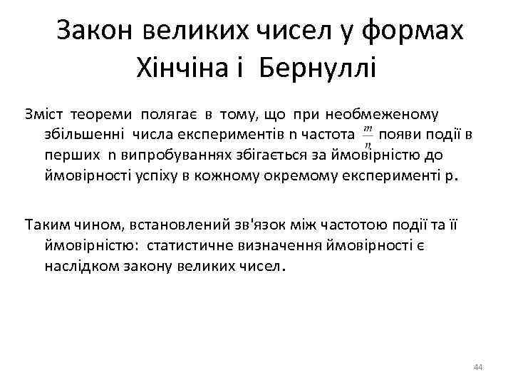 Закон великих чисел у формах Хінчіна і Бернуллі Зміст теореми полягає в тому, що