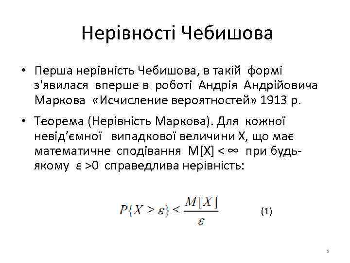 Нерівності Чебишова • Перша нерівність Чебишова, в такій формі з'явилася вперше в роботі Андрія