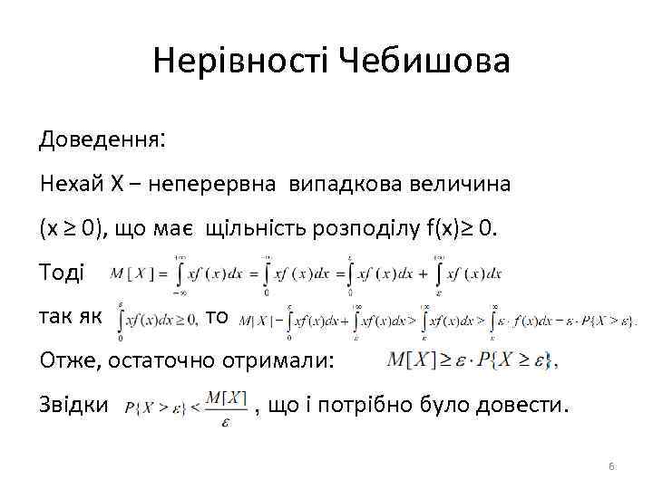 Нерівності Чебишова Доведення: Нехай Х − неперервна випадкова величина (x ≥ 0), що має