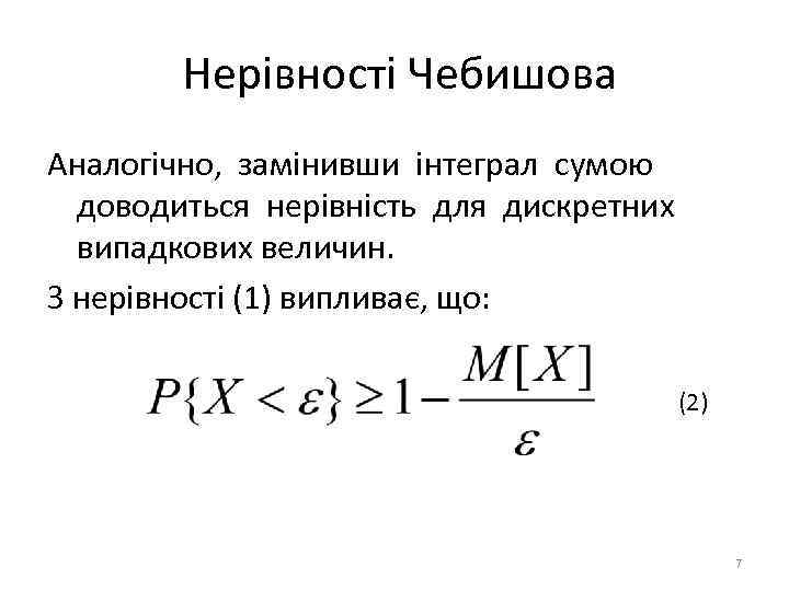 Нерівності Чебишова Аналогічно, замінивши інтеграл сумою доводиться нерівність для дискретних випадкових величин. З нерівності