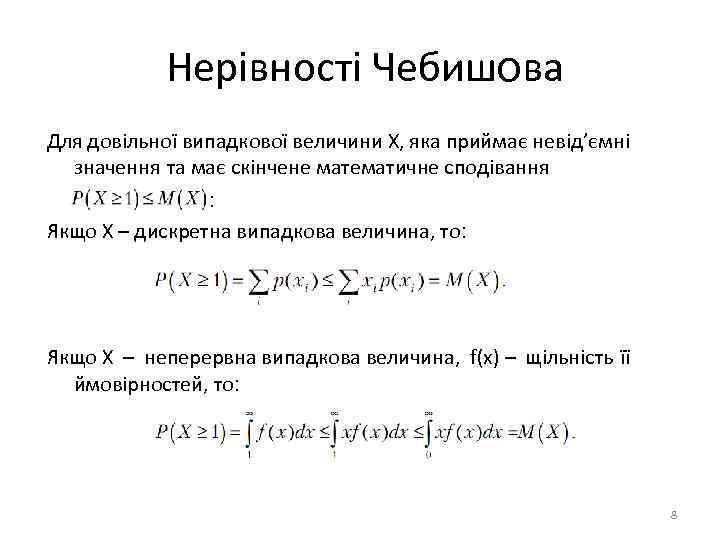 Нерівності Чебишова Для довільної випадкової величини X, яка приймає невід’ємні значення та має скінчене