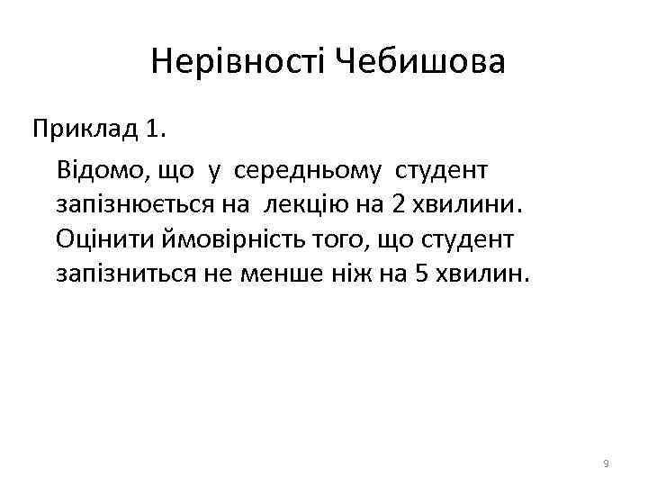 Нерівності Чебишова Приклад 1. Відомо, що у середньому студент запізнюється на лекцію на 2