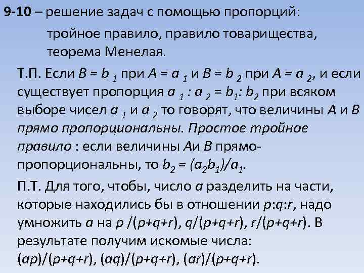 9 -10 – решение задач с помощью пропорций: тройное правило, правило товарищества, теорема Менелая.