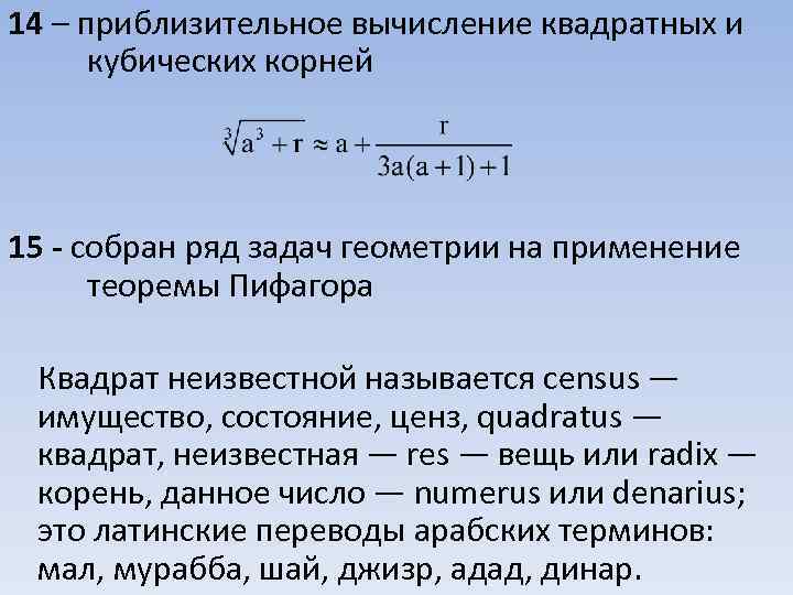 14 – приблизительное вычисление квадратных и кубических корней 15 - собран ряд задач геометрии