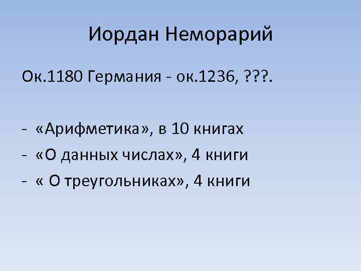 Иордан Неморарий Ок. 1180 Германия - ок. 1236, ? ? ? . - «Арифметика»