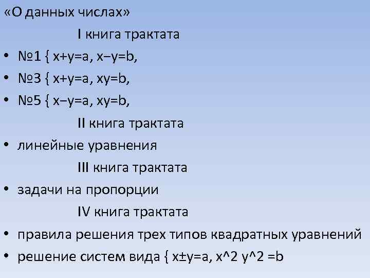  «О данных числах» I книга трактата • № 1 { x+y=a, x−y=b, •