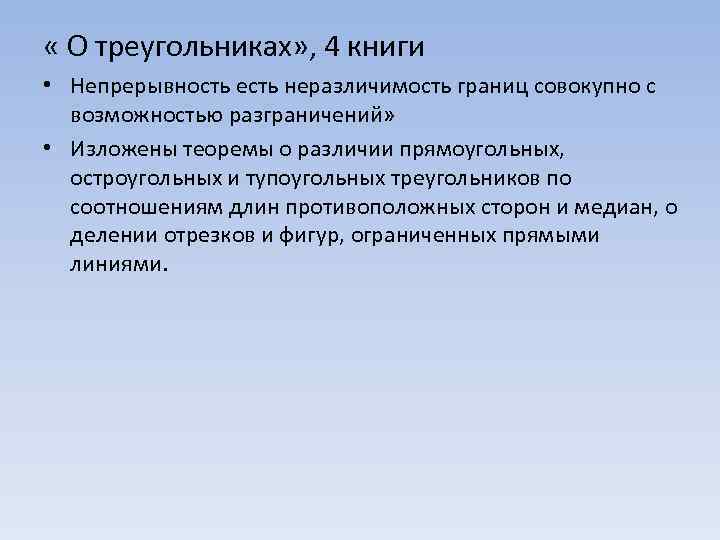  « О треугольниках» , 4 книги • Непрерывность есть неразличимость границ совокупно с