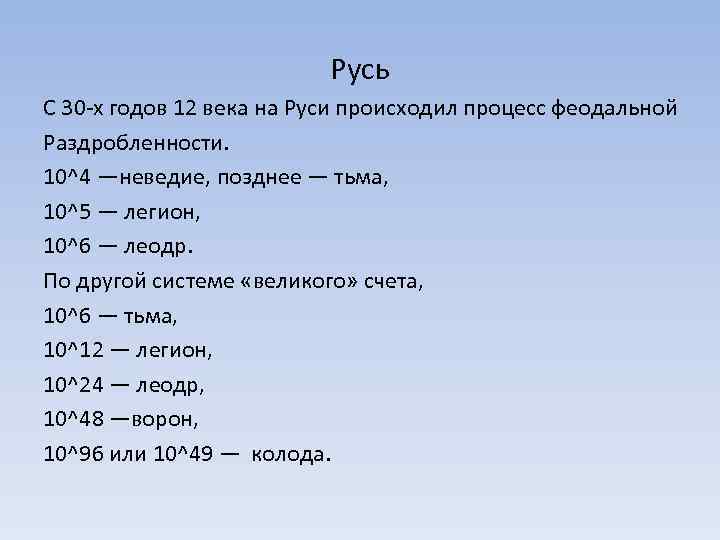 Русь С 30 -х годов 12 века на Руси происходил процесс феодальной Раздробленности. 10^4